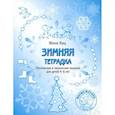 russische bücher: Кац Е.М - Зимняя тетрадка. Логические и творческие задания для детей 4-6 лет