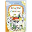 russische bücher: Сутеев В.Г. - Сказки в картинках