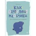 russische bücher: Фил Уилкинсон - Как взрослеют мальчики. Гид по изменениям тела и настроения
