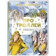 russische bücher: Асбьёрнсен П. - Про троллей. Сказки