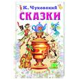 russische bücher: Чуковский К.И. - Сказки