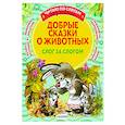 russische bücher: Пляцковский М.С., Козлов С.Г., Прокофьева С.Л., Немцова Н.Л. - Добрые сказки о животных: слог за слогом