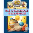 russische bücher: Ликсо В.В. - Всё о космосе и вселенной