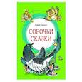russische bücher: Толстой А. - Сорочьи сказки