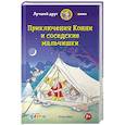 russische bücher: Беме Ю. - Приключения Конни и соседские мальчишки