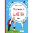 russische bücher: Назарова Л. - В долине ударений