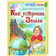 russische bücher: Мультановская Д.В. - Как устроена Земля