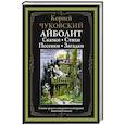 russische bücher: Чуковский К.И. - Айболит: Сказки. Стихи. Песенки. Загадки