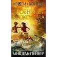 russische bücher: Пейвер М. - Боги и воины. Книга 4. Гробница Крокодила