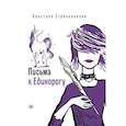 russische bücher: Стрельникова К.И. - Письма к Единорогу