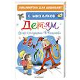 russische bücher: Михалков С.В. - Детям. Стихи с рисунками В. Чижикова