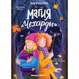 russische bücher: Венедиктова Юлия Александровна - Магия "Чехарды"