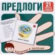 russische bücher:  - Предлоги. 21 карточка с заданием на обороте
