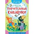 russische bücher: Михалков С.В. - Поучительные сказочки