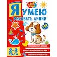 russische bücher: Звонцова Ольга Александровна - Я умею рисовать линии. 2-3 года