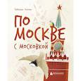 russische bücher: Попова Т. Л. - По Москве с Московкой