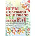 russische bücher: Бобылева З.Т. - Игры с парными карточками. Звуки Р, Л. Настольные логопедические игры для детей 5-7 лет