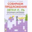 russische bücher: Михайловская Г.Е. - Собираем предложения. Звуки Л, Ль. Опорные картинки для автоматизации звуков