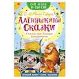 russische bücher: Мамин-Сибиряк Д.Н. - Алёнушкины сказки. Сказка про Комара Комаровича
