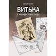 russische bücher: Козлов В. Ф. - Витька с Чапаевской улицы