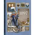 russische bücher: Логинов Михаил Валентинович - 1897. Почти детективная история, записанная ученицей московской гимназии