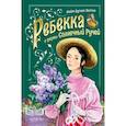 russische bücher: Уиггин Кейт Дуглас - Ребекка с фермы Солнечный ручей