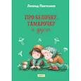 russische bücher: Пантелеев Леонид - Про Белочку, Тамарочку и других