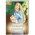 Поллианна вырастает