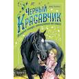 russische bücher: Сьюэлл А. - Черный Красавчик
