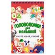 russische bücher:  - Головоломки для малышей. Рисуй, играй, считай
