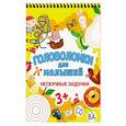 russische bücher:  - Головоломки для малышей. Нескучные задачки