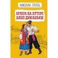 russische bücher: Николай Гоголь - Вечера на хуторе близ Диканьки