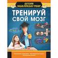 russische bücher: Попова И. - Тренируй свой мозг