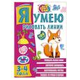 russische bücher: Звонцова О.А. - Я умею рисовать линии. 3-4 года
