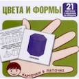 russische bücher:  - Цвета и формы. 21 карточка с заданием на обороте