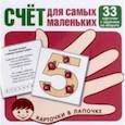 russische bücher:  - Счёт для малышей. 33 карточки с заданием на обороте