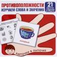 russische bücher:  - Противоположности. Изучаем слова и значения. 21 карточка с заданием на обороте