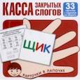 russische bücher:  - Касса закрытых слогов. 33 карточки с заданием на обороте