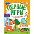 russische bücher:  - В городе: книжка с наклейками 1+