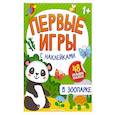 russische bücher:  - В зоопарке: книжка с наклейками 1+
