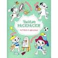 russische bücher:  - Раскраска по точкам Котики и щеночки