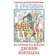 russische bücher: Крапивин В.П. - Истории из жизни Джонни Воробьева