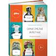 russische bücher: Акулова С. И др. - Самые смелые животные. Энциклопедия