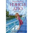 russische bücher: Кин К. - Нэнси Дрю. Дело на реке