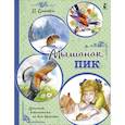 russische bücher: Бианки В.В. - Мышонок Пик