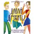 russische bücher: Джеймс Джей Крист - Давай дружить! Как знакомиться, общаться и поддерживать дружбу