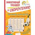 russische bücher: Осеева В.А.. Пантелеев Л.. Пермяк Е.А. - Рассказы для детей. Эффективный тренажер по скорочтению