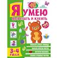russische bücher: Звонцова О.А. - Я умею вырезать и клеить. 3-4 года