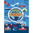 russische bücher: Каграманова Екатерина Размиковна - Транспорт. Энциклопедия для детей