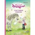 russische bücher: Мейке Хаас - Маленькое приведение. Счастливая подкова